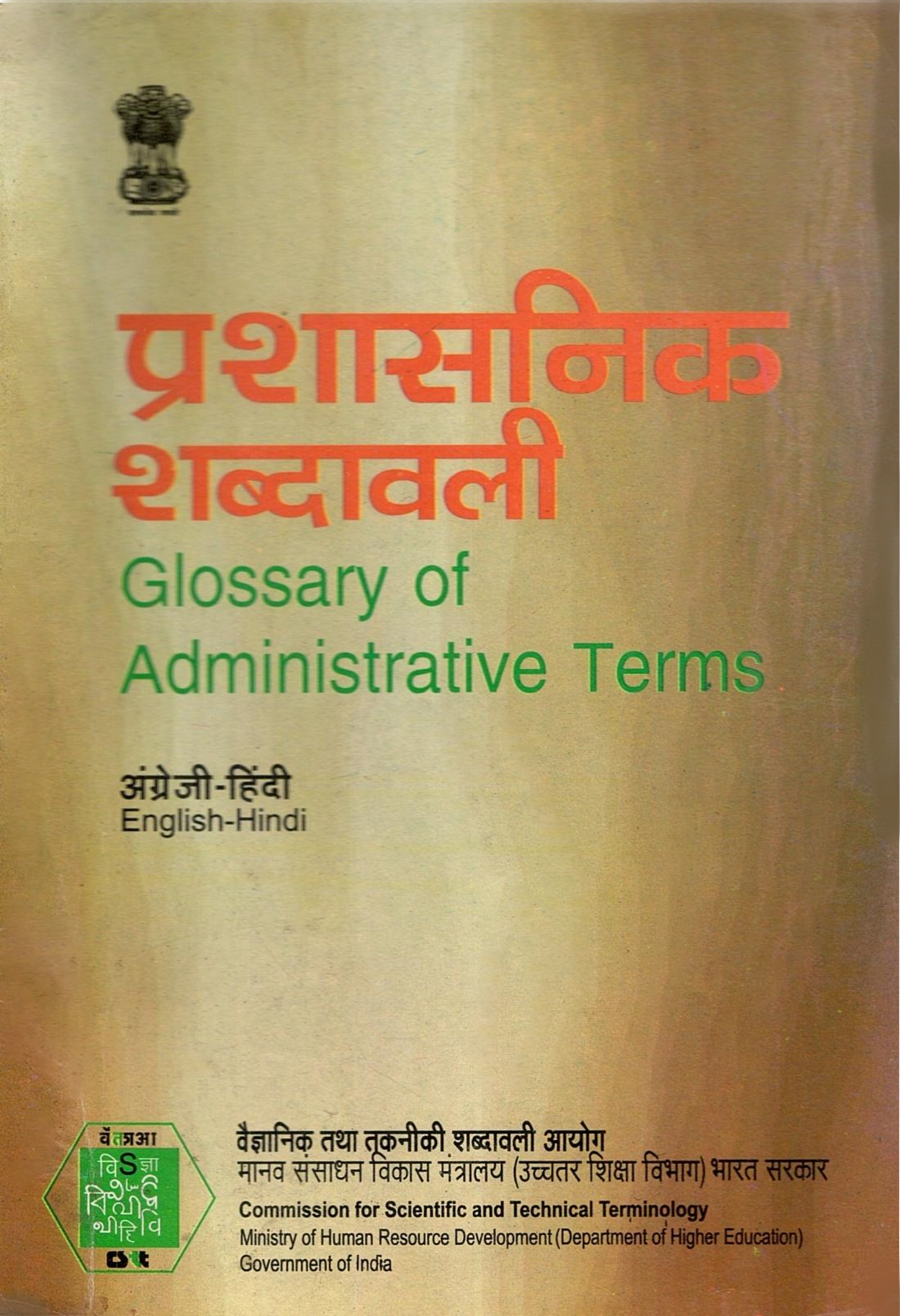प्रशासनिक शब्दावली | Glossary of Administrative Terms